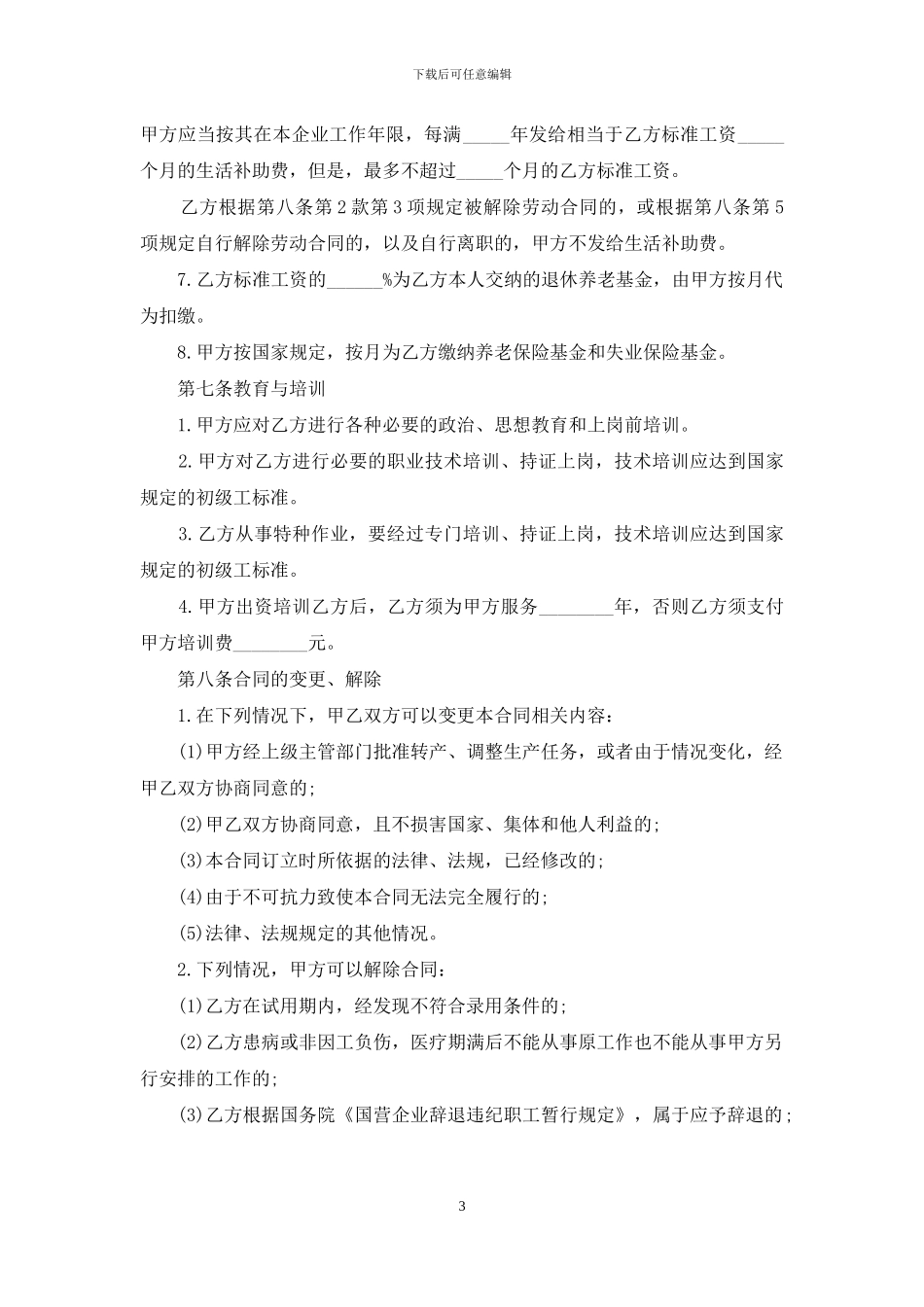 关于企业集体合同三篇_第3页