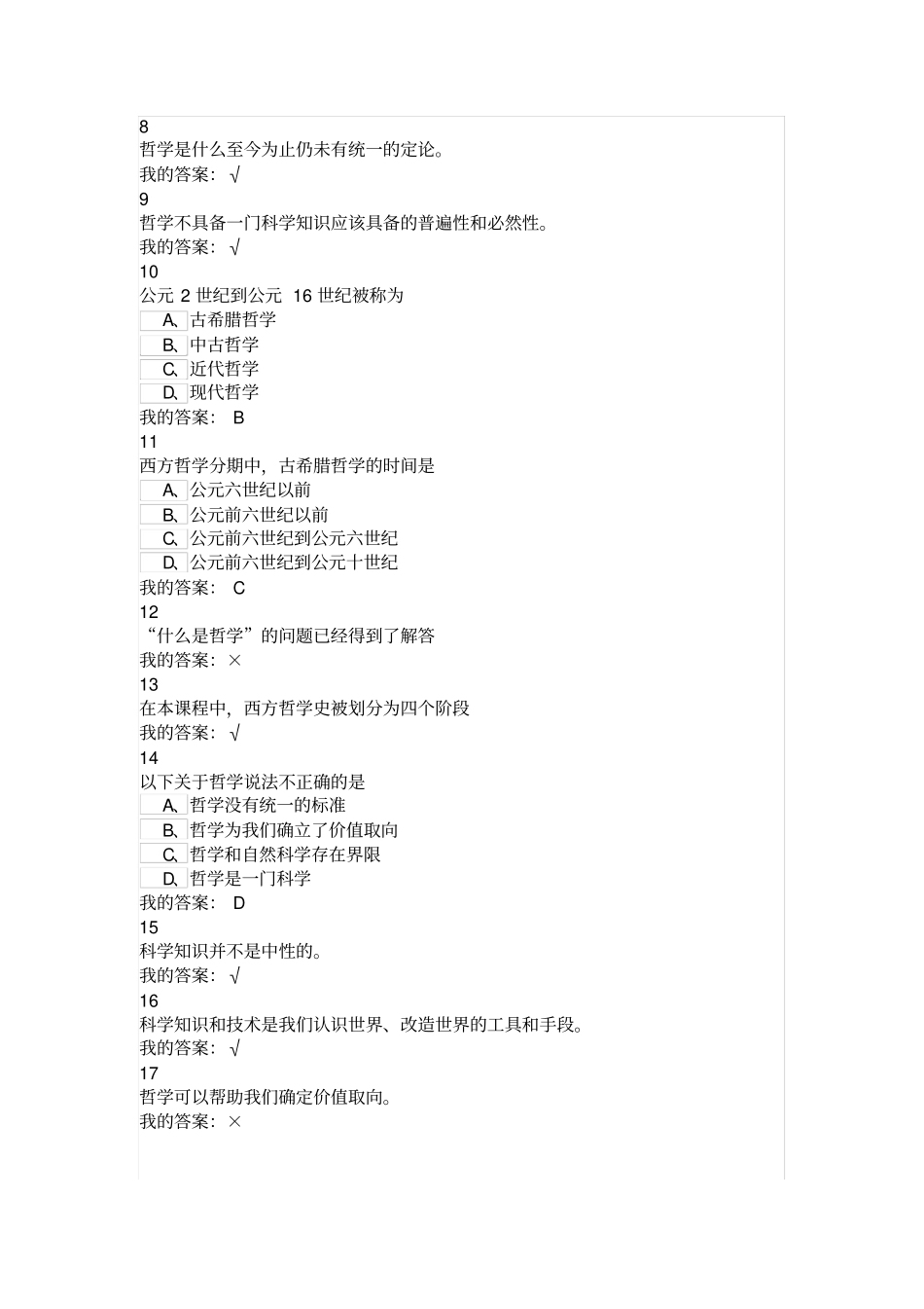 西方哲学智慧答案_第2页