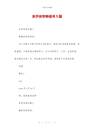 关于休学申请书5篇