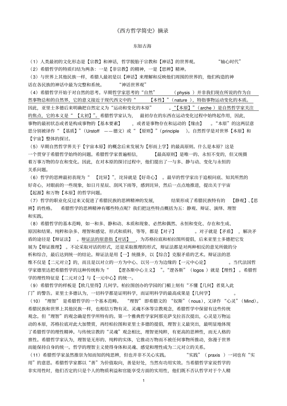 西方哲学简史摘录讲解_第1页