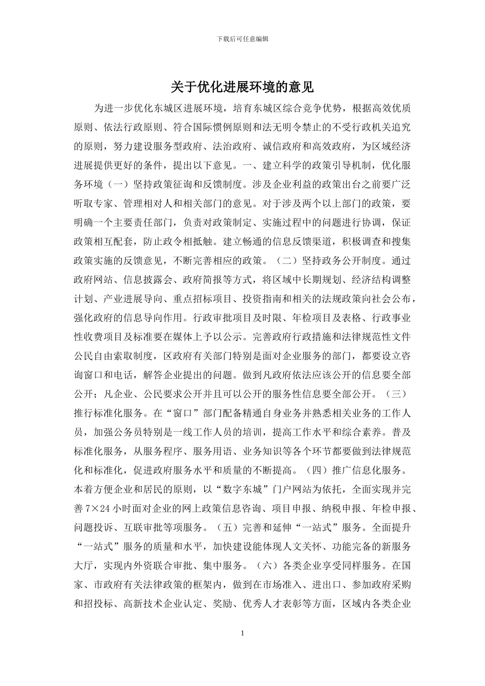 关于优化发展环境的意见_第1页