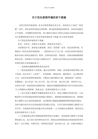关于优化营商环境的若干措施