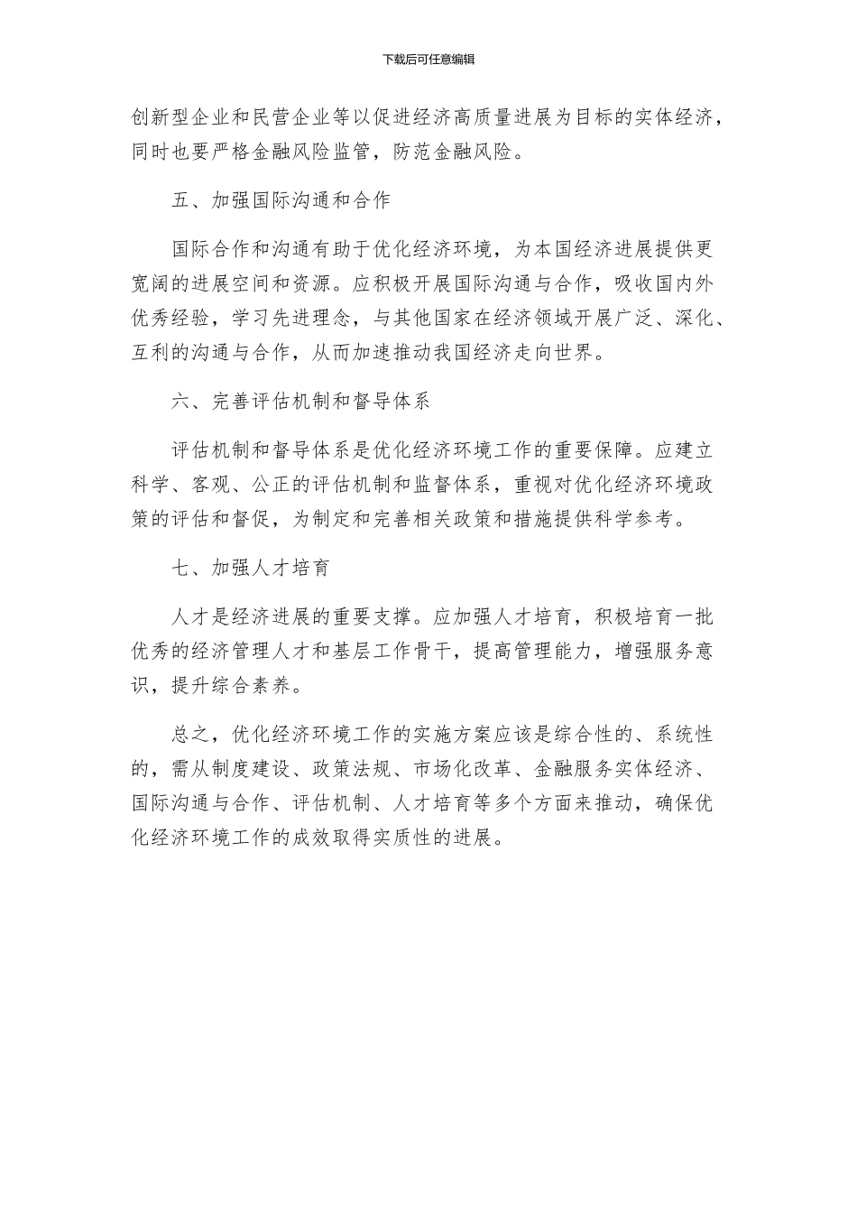 关于优化经济环境工作的实施方案_第2页