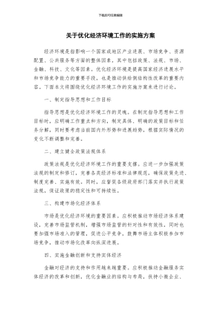 关于优化经济环境工作的实施方案