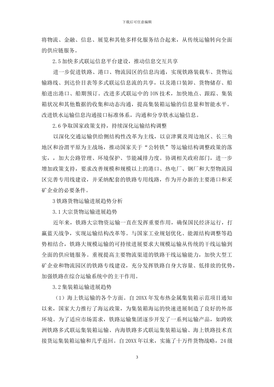 关于优化铁路货物运输组织模式的研究_第3页