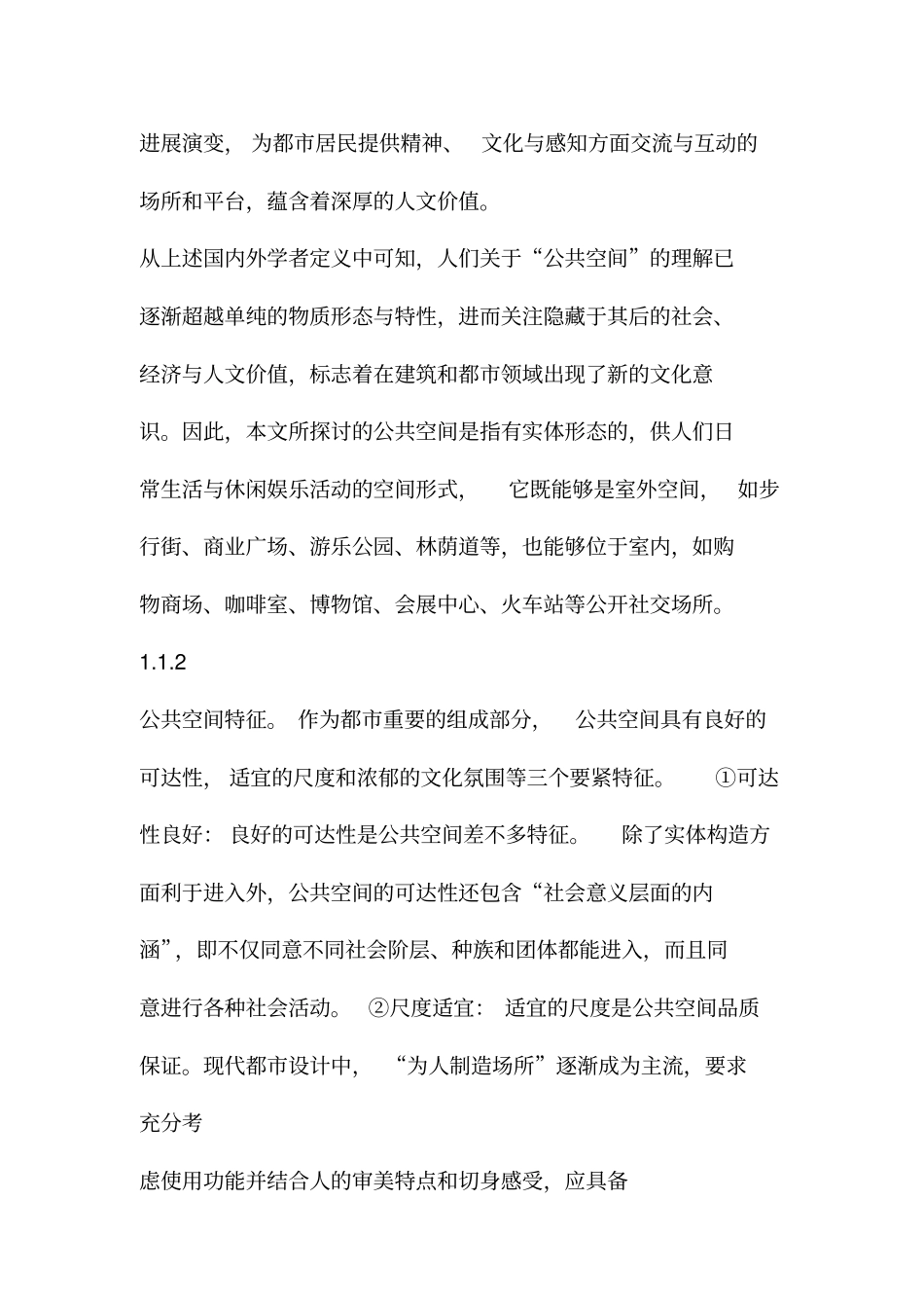 西方城公共空间发展对我国城营造的启示_第2页