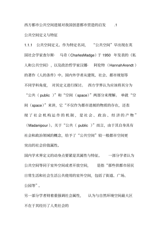 西方城公共空间发展对我国城营造的启示