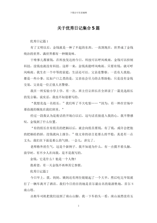 关于优秀日记集合5篇