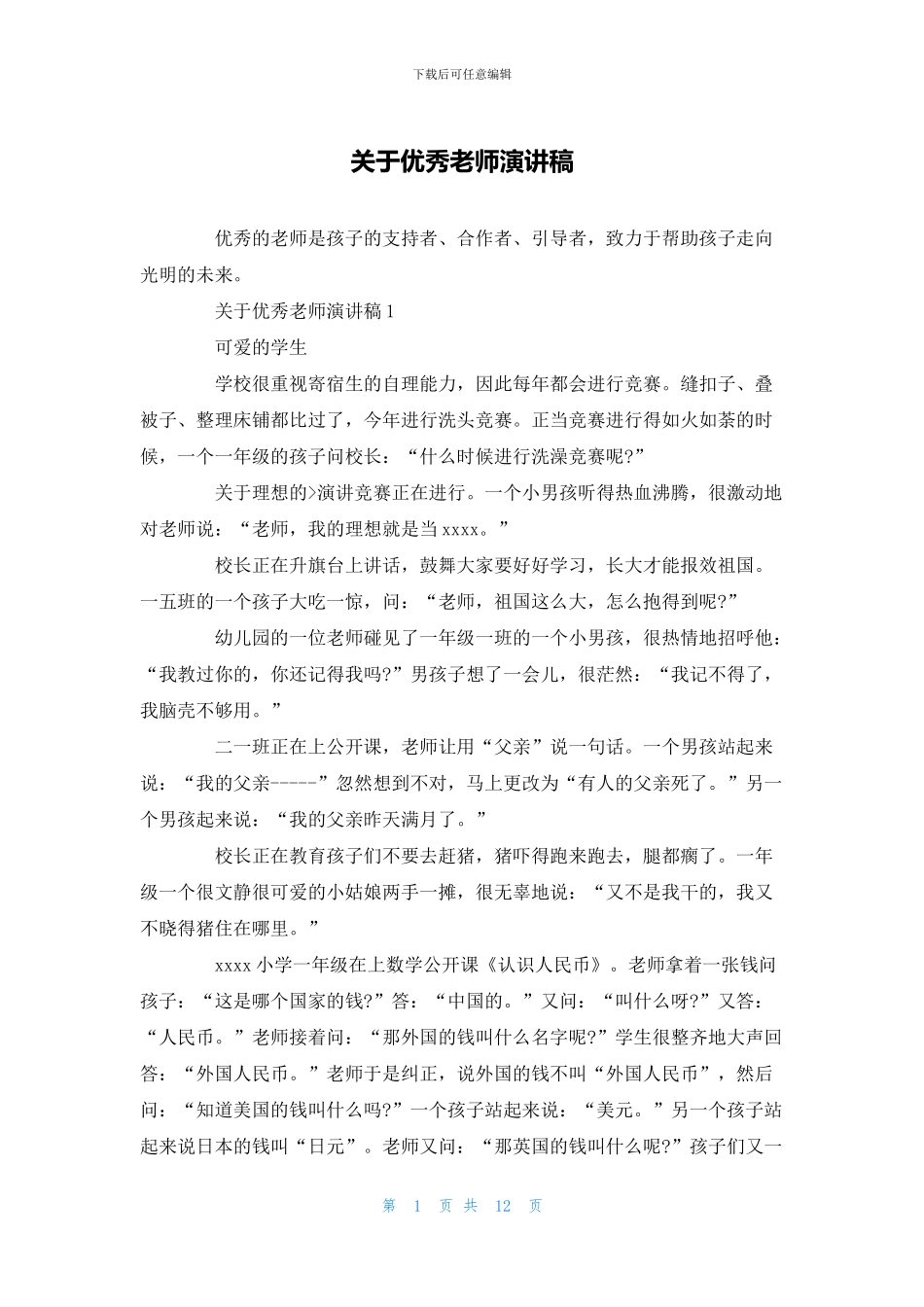 关于优秀教师演讲稿_第1页