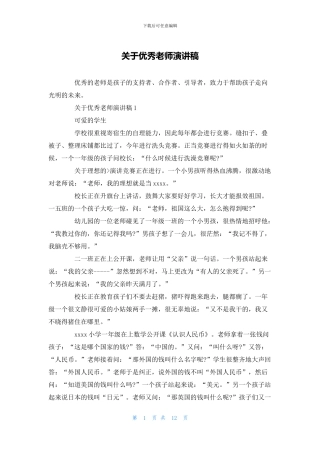 关于优秀教师演讲稿