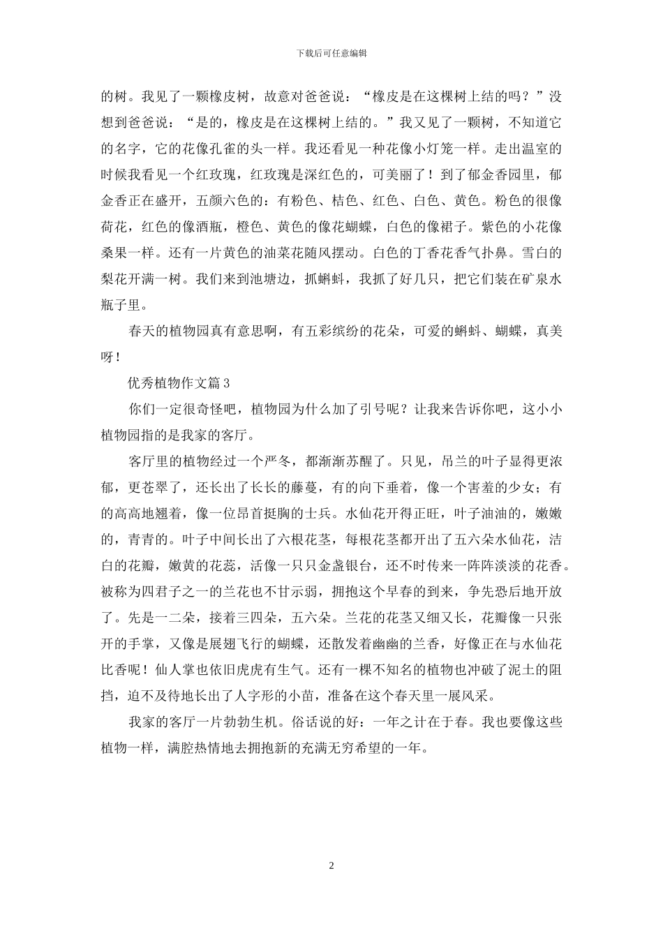 关于优秀植物作文三篇_第2页