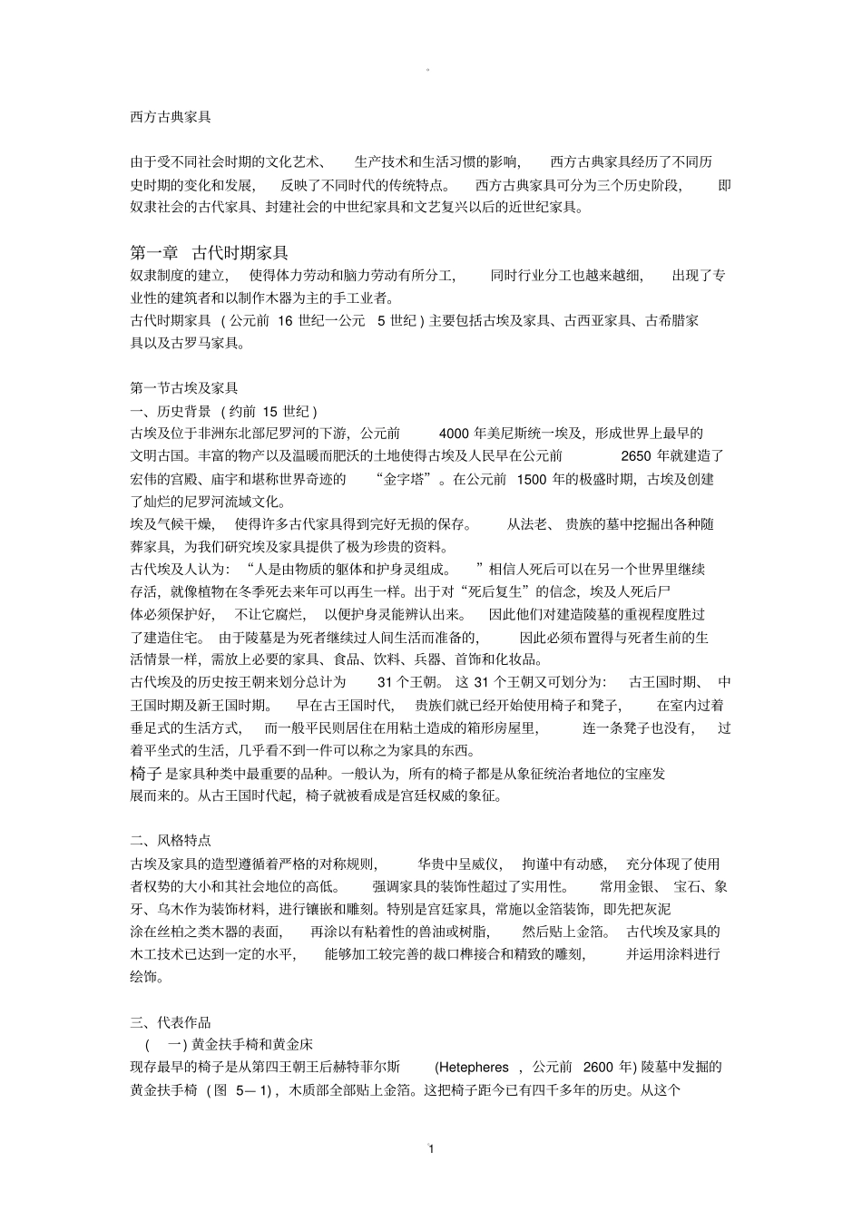 西方家具发展史_第1页