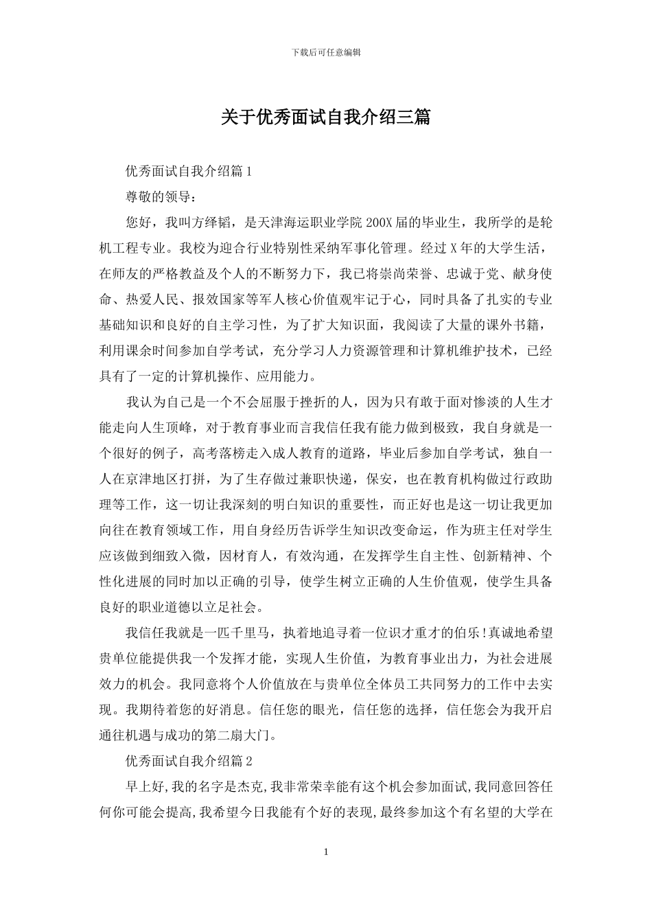 关于优秀面试自我介绍三篇_第1页