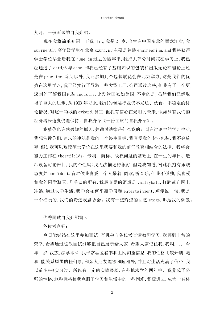 关于优秀面试自我介绍三篇_第2页