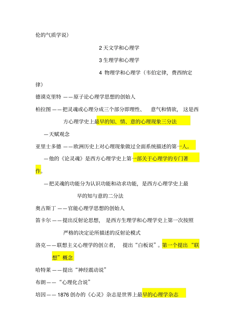 西方心理学史期末考试复习材料0_第3页
