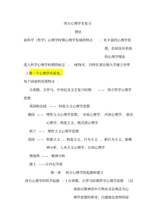 西方心理学史期末考试复习材料0