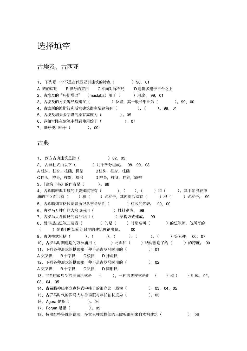 西方建筑史真题_第1页