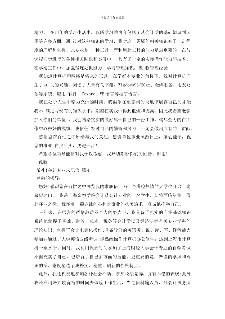 关于会计专业求职信范文集合9篇_第3页
