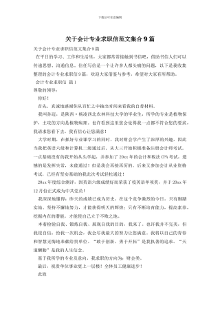 关于会计专业求职信范文集合9篇