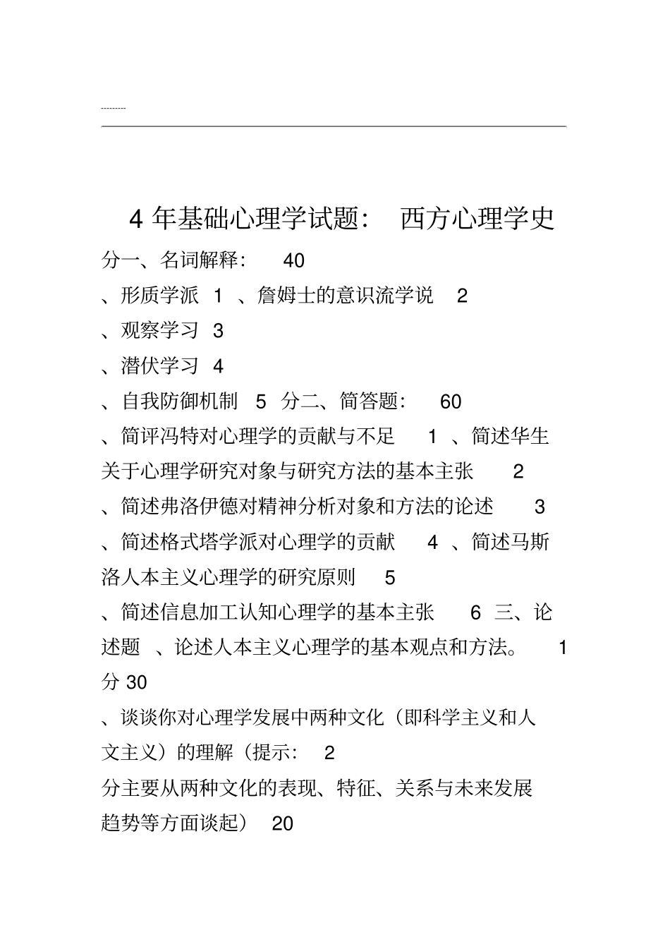 西方心理学史试题+复习资料_第1页