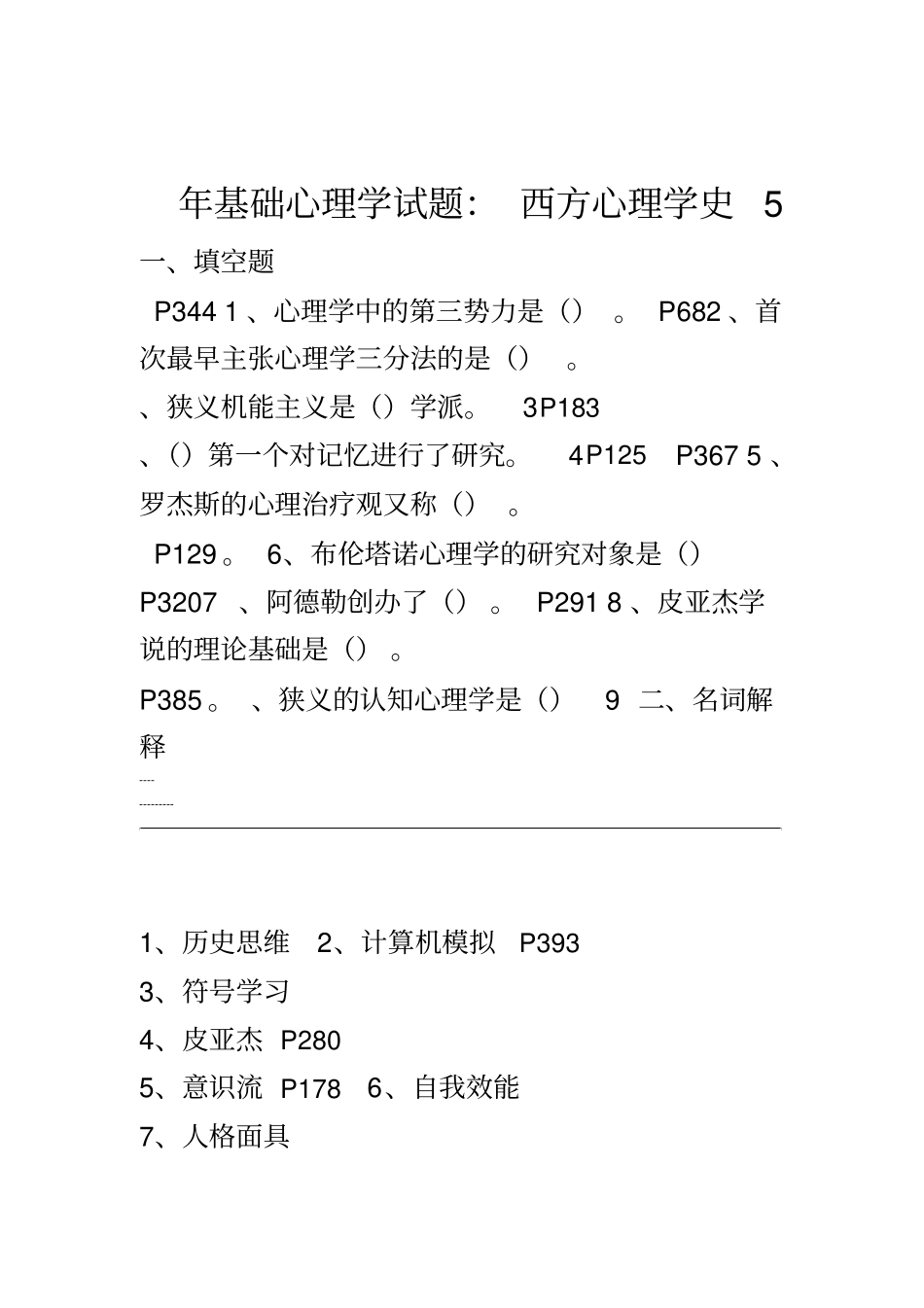 西方心理学史试题+复习资料_第2页