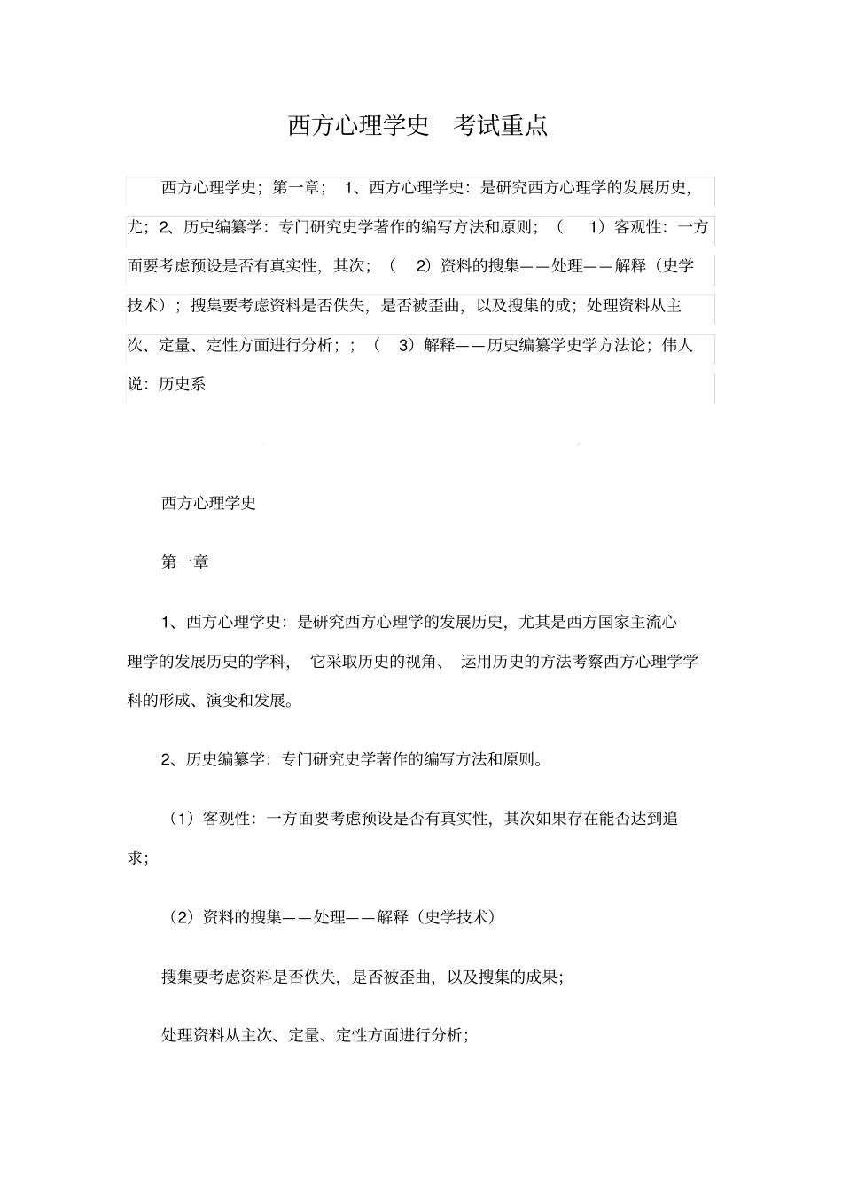 西方心理学史考试重点_第1页