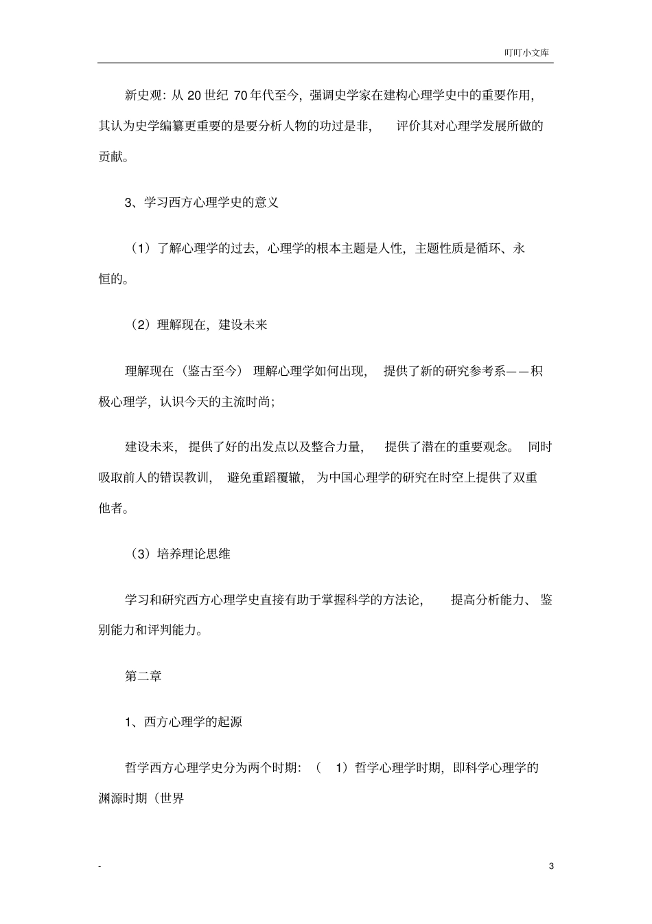 西方心理学史考试重点_第3页