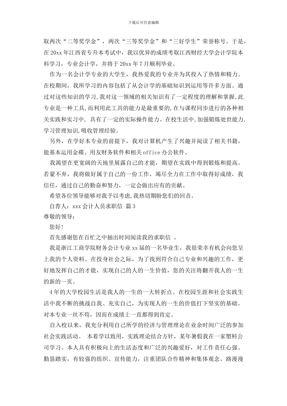 关于会计人员求职信范文集合六篇_第2页