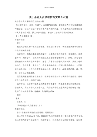 关于会计人员求职信范文集合六篇
