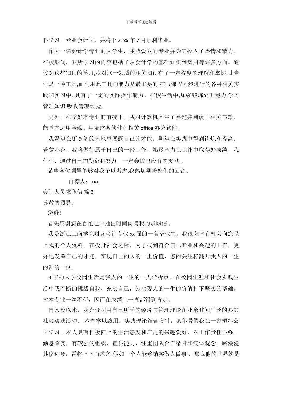 关于会计人员求职信范文集合六篇.doc_第3页
