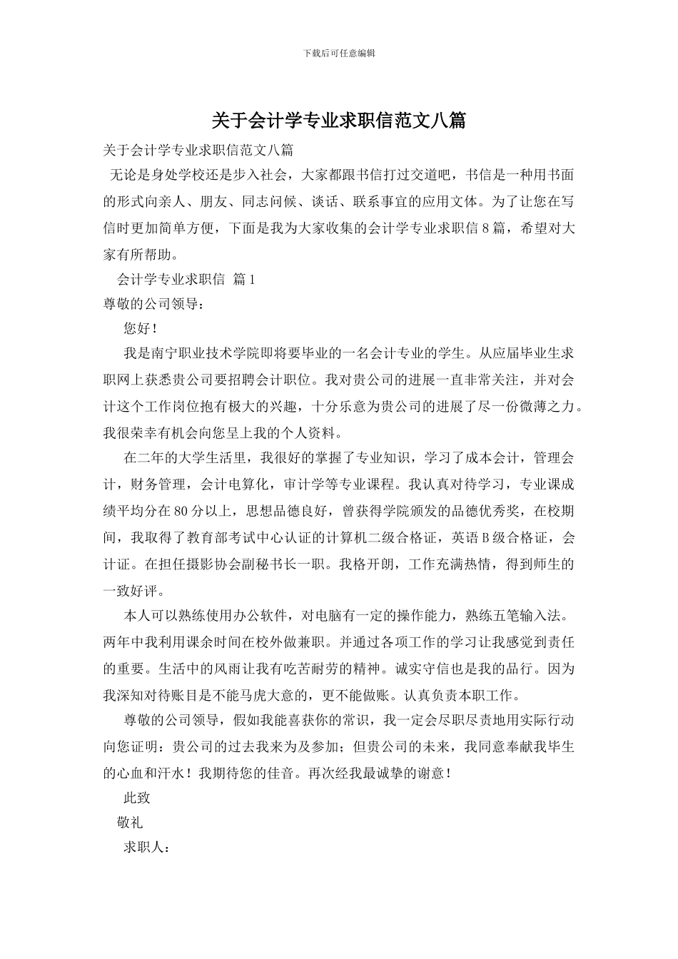 关于会计学专业求职信范文八篇_第1页