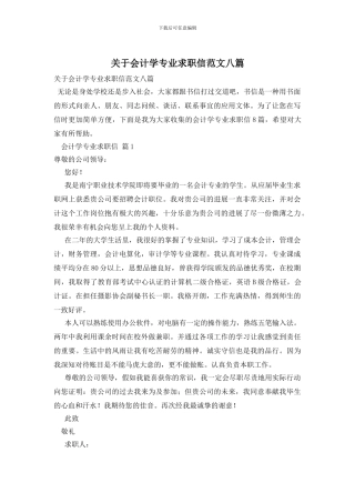 关于会计学专业求职信范文八篇