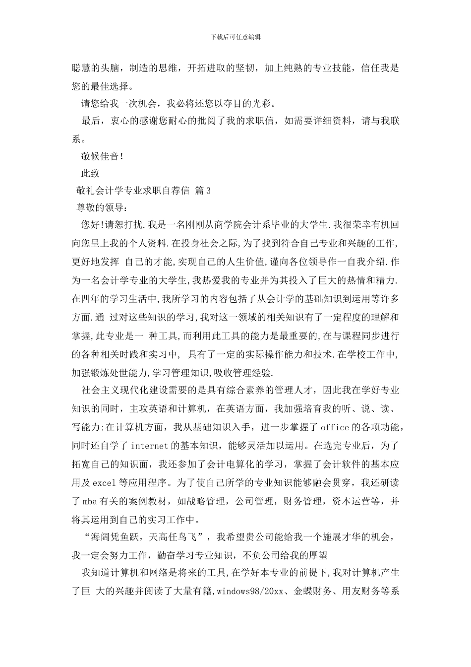 关于会计学专业求职自荐信集锦六篇_第3页