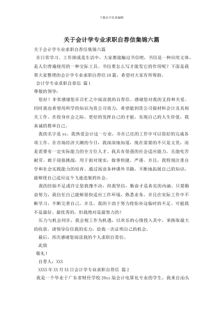 关于会计学专业求职自荐信集锦六篇
