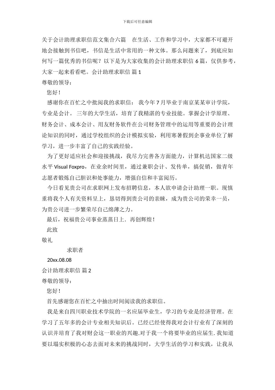 关于会计助理求职信范文集合六篇_第2页