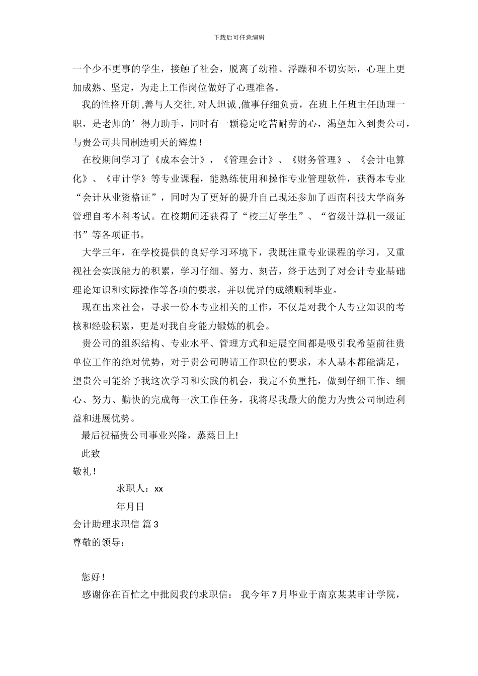 关于会计助理求职信范文集合六篇_第3页