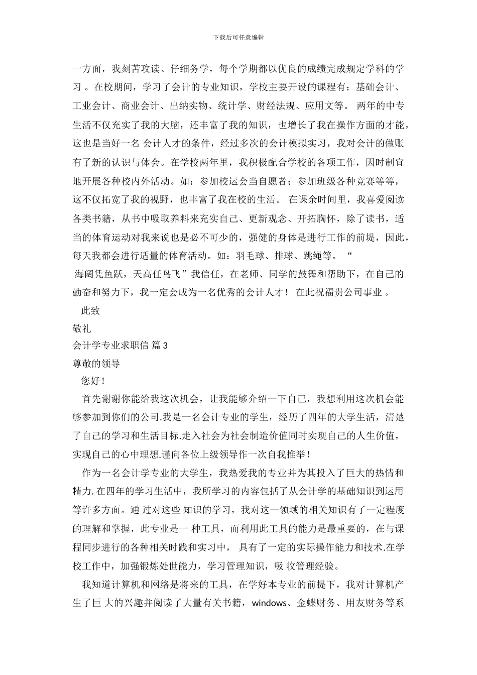 关于会计学专业求职信范文集合五篇_第3页