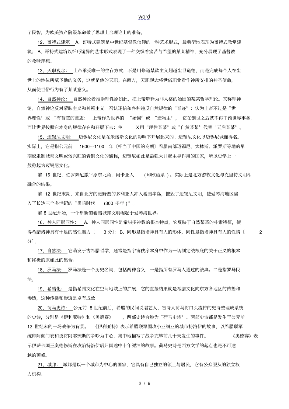 西方文化概论精彩试题参考_第2页