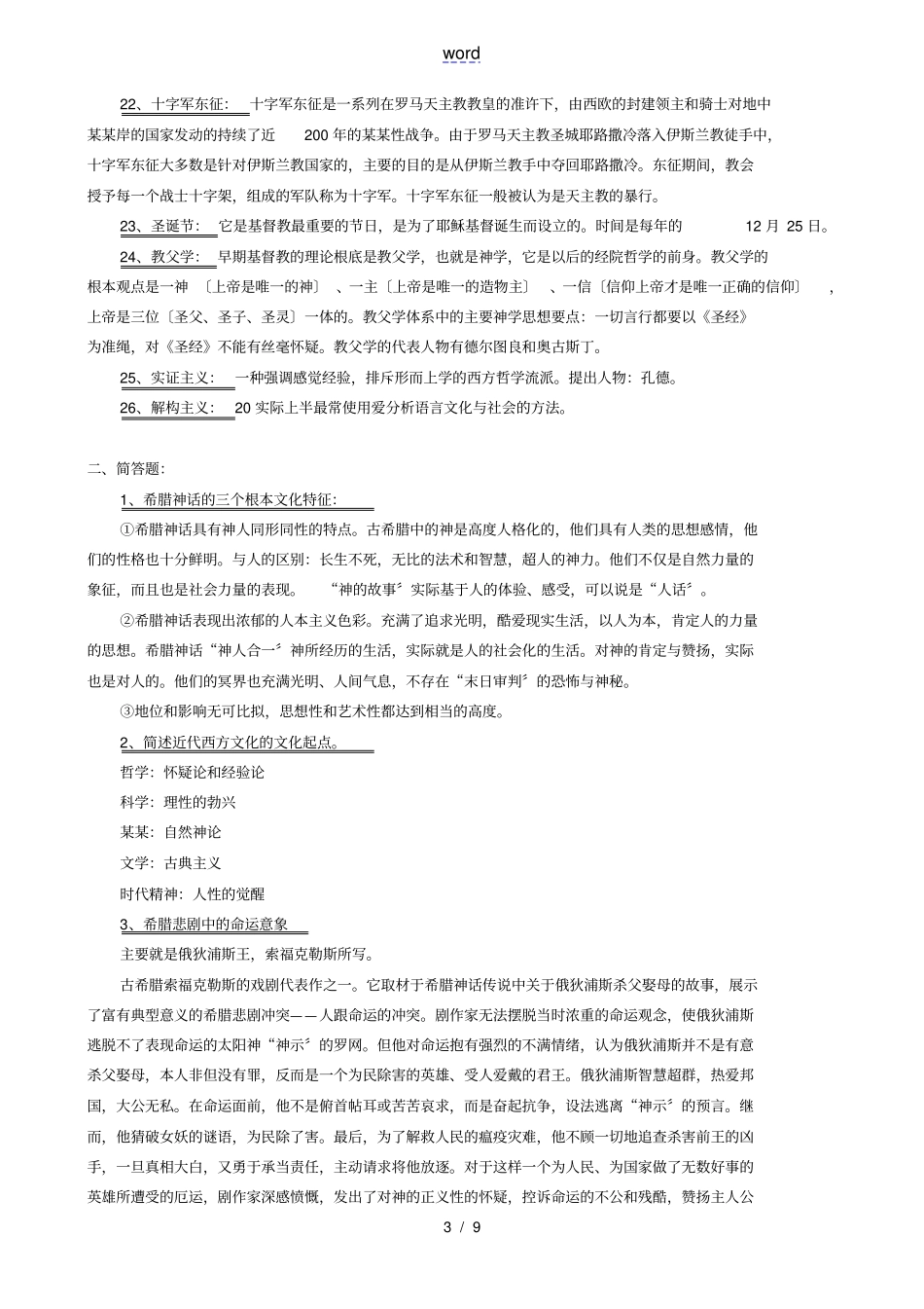 西方文化概论精彩试题参考_第3页