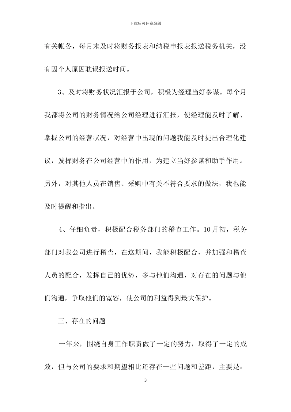 关于会计工作的自我鉴定_第3页