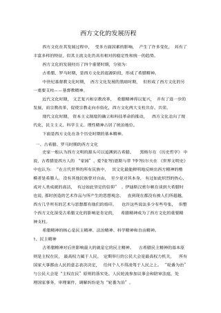 西方文化的发展历程