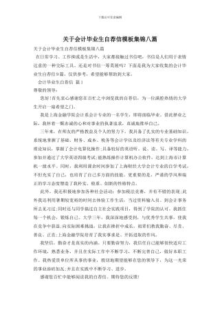 关于会计毕业生自荐信模板集锦八篇