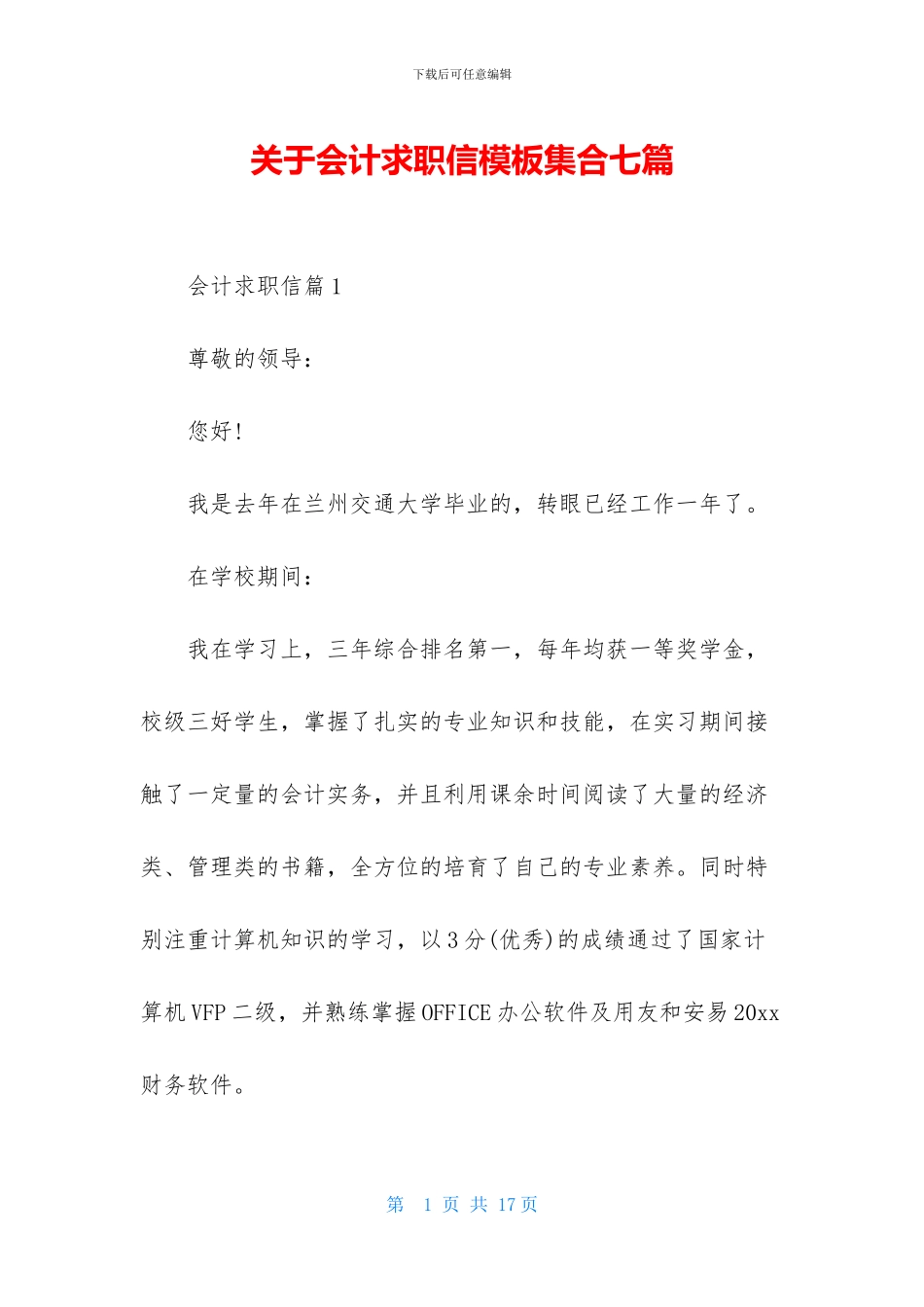 关于会计求职信模板集合七篇_第1页
