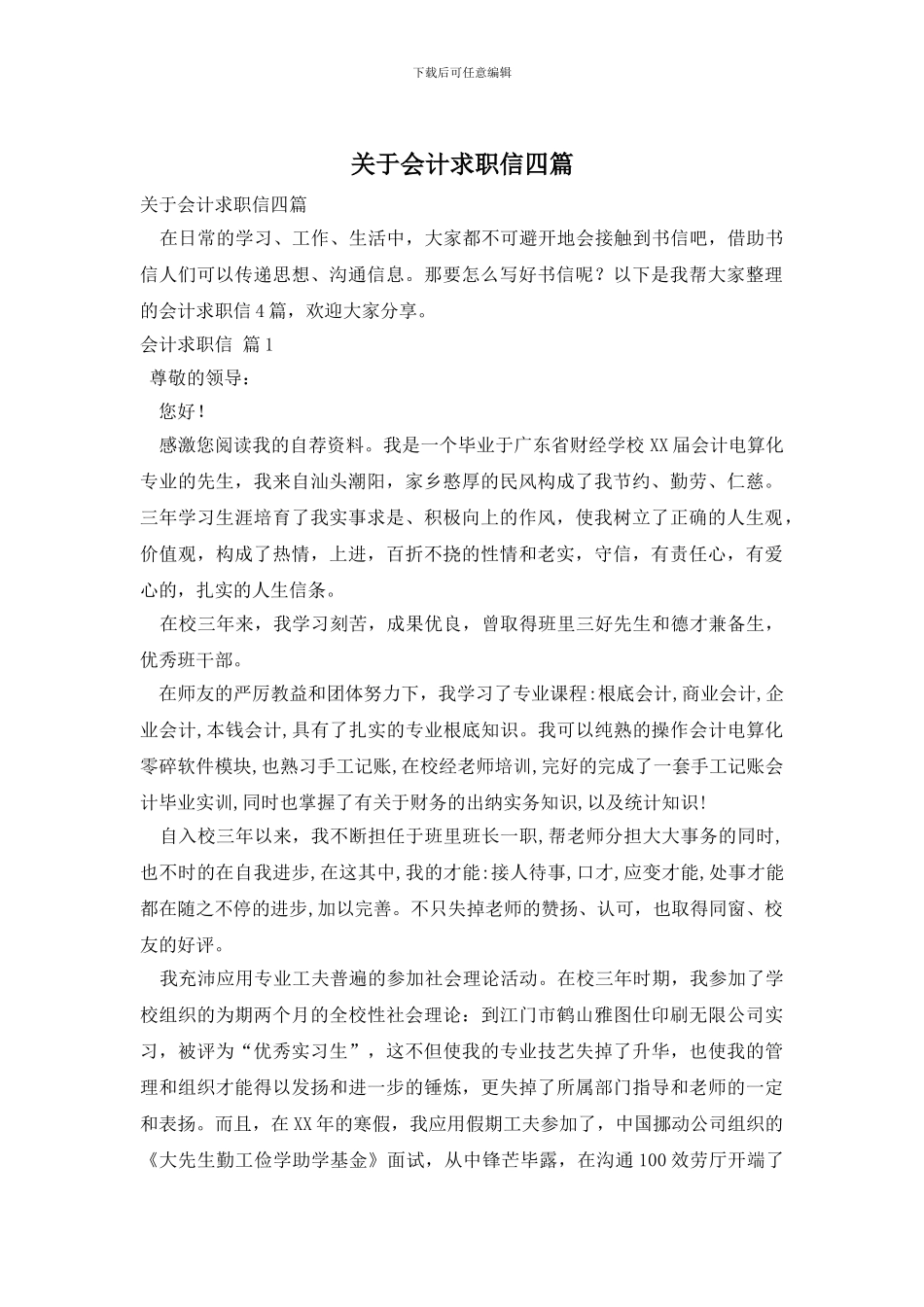 关于会计求职信四篇_第1页