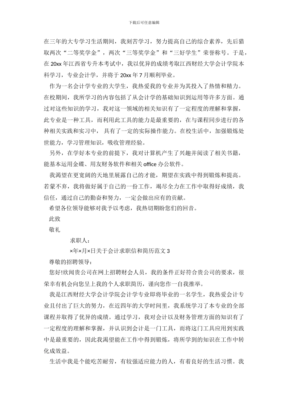 关于会计求职信和简历范文4篇_第3页