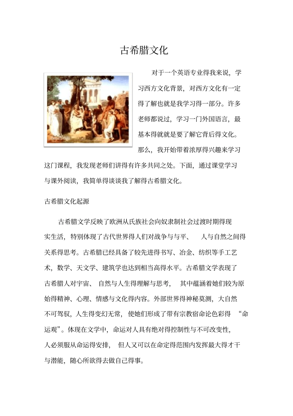 西方文化背景之古希腊文化_第1页