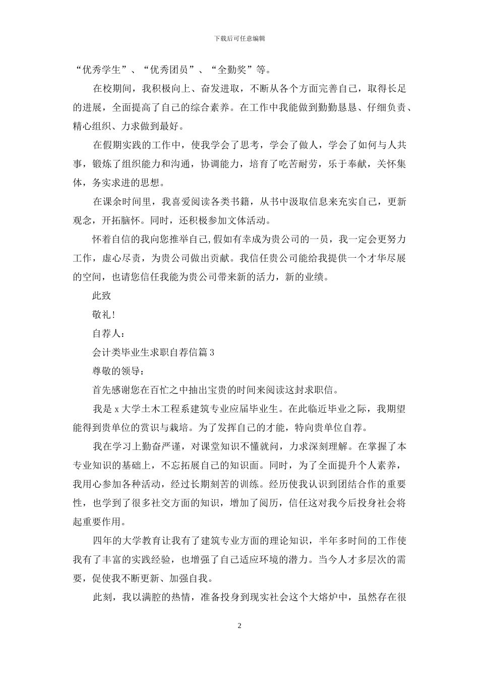 关于会计类毕业生求职自荐信8篇_第2页