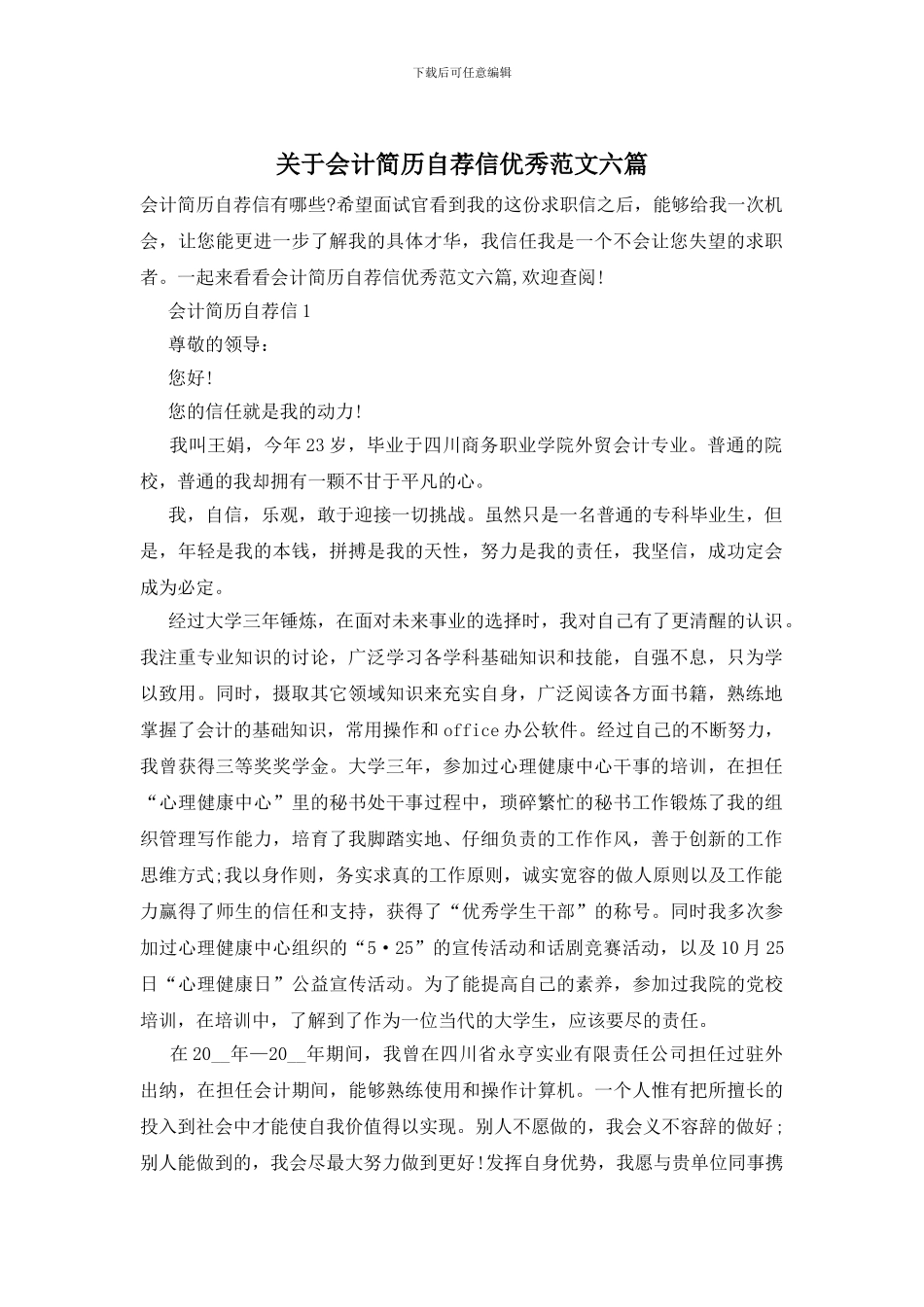 关于会计简历自荐信优秀范文六篇_第1页