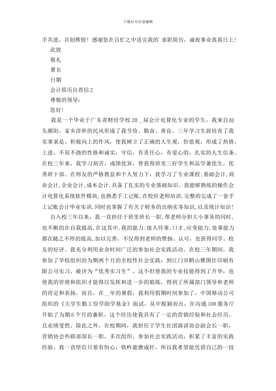 关于会计简历自荐信优秀范文六篇_第2页