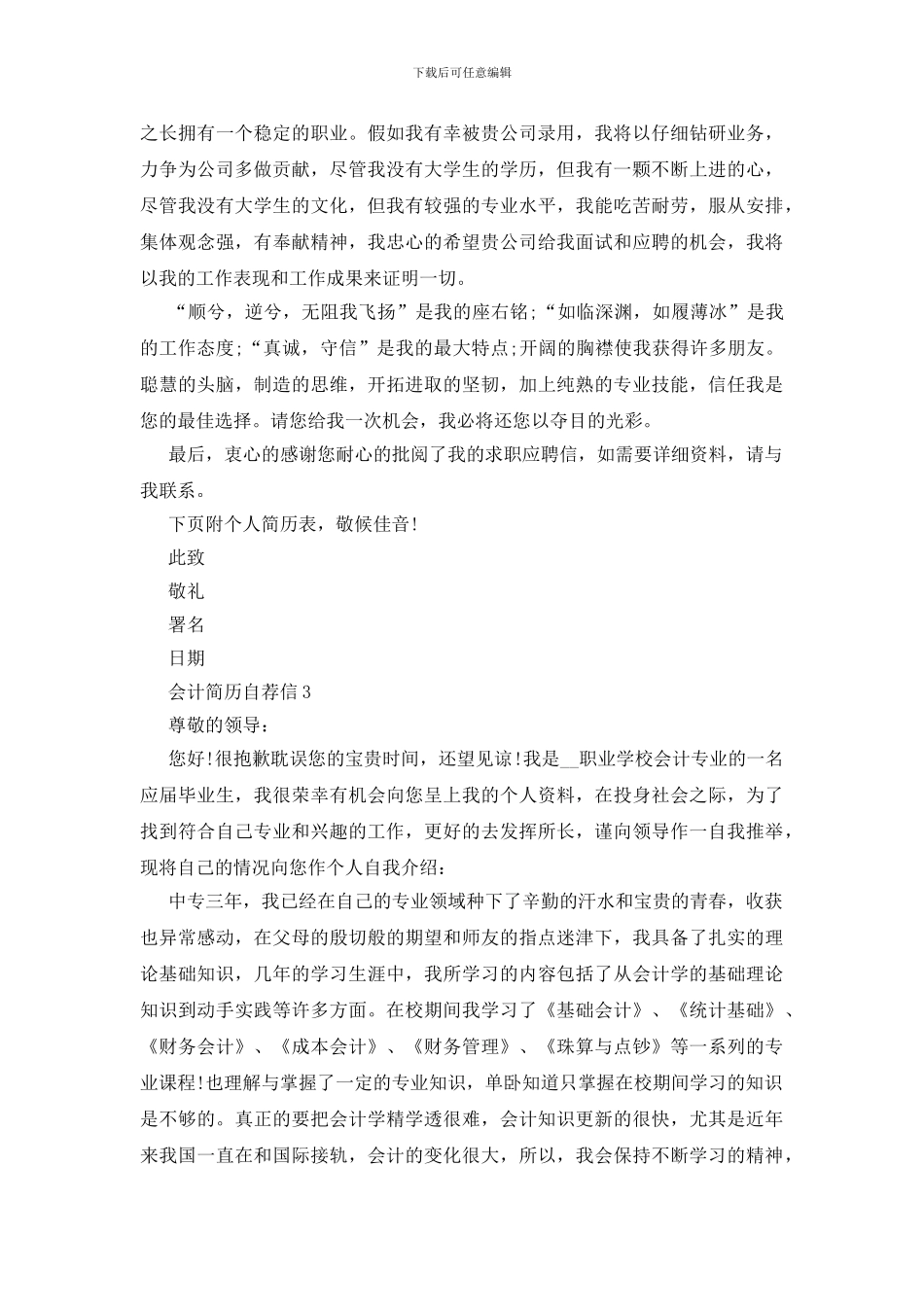 关于会计简历自荐信优秀范文六篇_第3页
